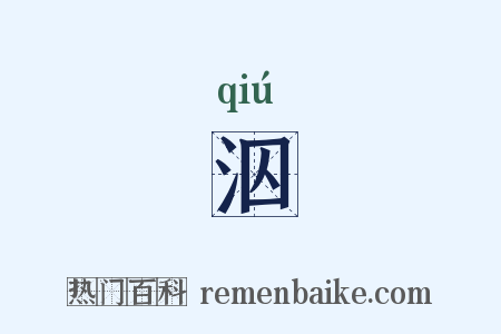 泅是什么意思的图片